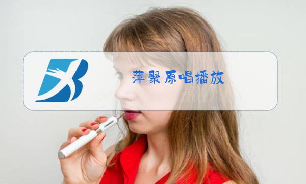 萍聚原唱播放 免费听歌你的歌图片